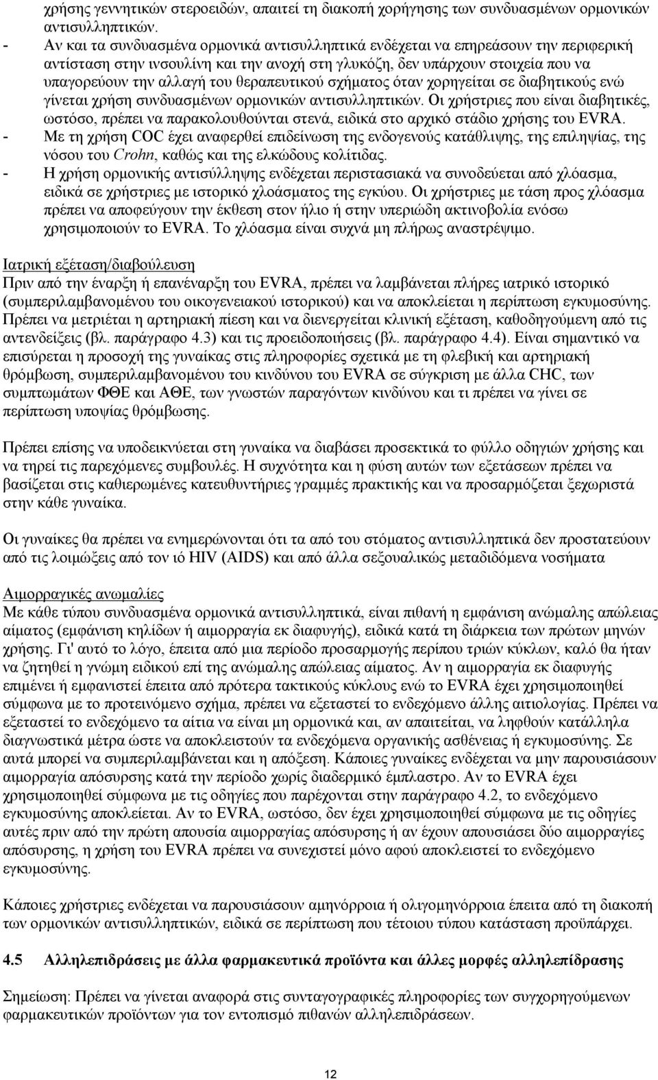 θεραπευτικού σχήματος όταν χορηγείται σε διαβητικούς ενώ γίνεται χρήση συνδυασμένων ορμονικών αντισυλληπτικών.