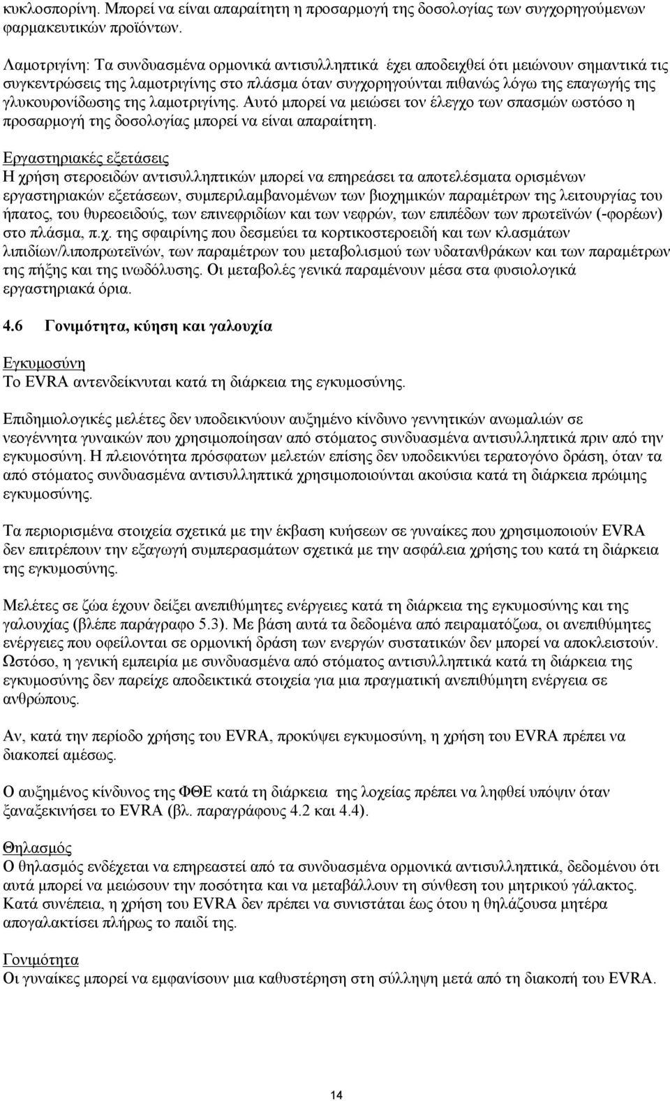γλυκουρονίδωσης της λαμοτριγίνης. Αυτό μπορεί να μειώσει τον έλεγχο των σπασμών ωστόσο η προσαρμογή της δοσολογίας μπορεί να είναι απαραίτητη.