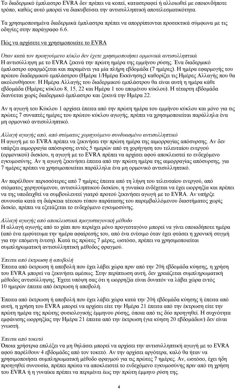 6. Πώς να αρχίσετε να χρησιμοποιείτε το EVRA Όταν κατά τον προηγούμενο κύκλο δεν έχετε χρησιμοποιήσει ορμονικά αντισυλληπτικά Η αντισύλληψη με το EVRA ξεκινά την πρώτη ημέρα της εμμήνου ρύσης.