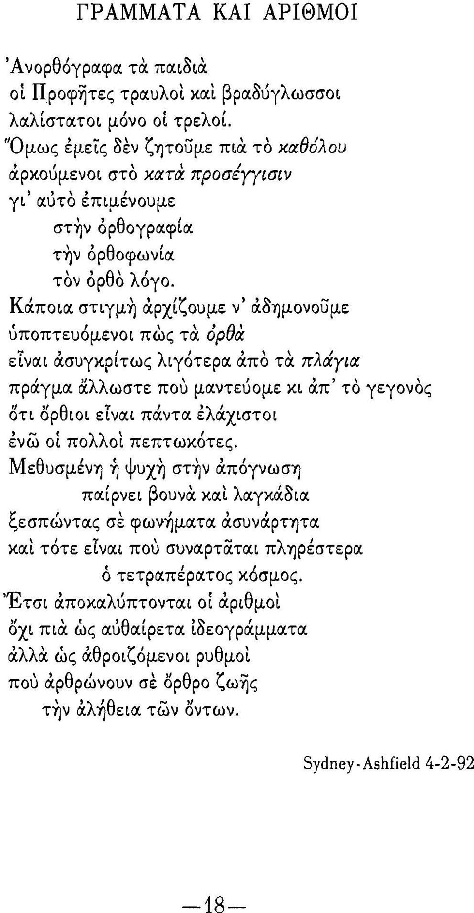 λλωστε που μαντεύομε κι άπ' το γεγονας OτL ορθιοι είναι πάντα έλά.χιστοι ένω οί πολλοι πεπτωκότες.