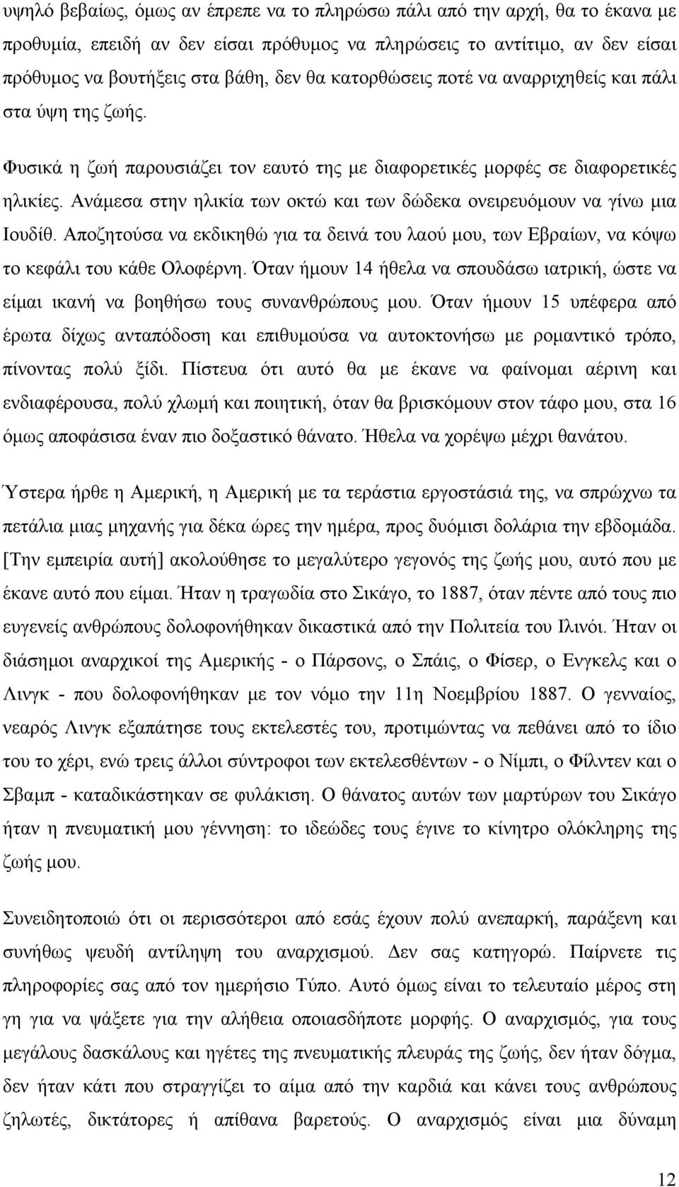 Ανάµεσα στην ηλικία των οκτώ και των δώδεκα ονειρευόµουν να γίνω µια Ιουδίθ. Αποζητούσα να εκδικηθώ για τα δεινά του λαού µου, των Εβραίων, να κόψω το κεφάλι του κάθε Ολοφέρνη.