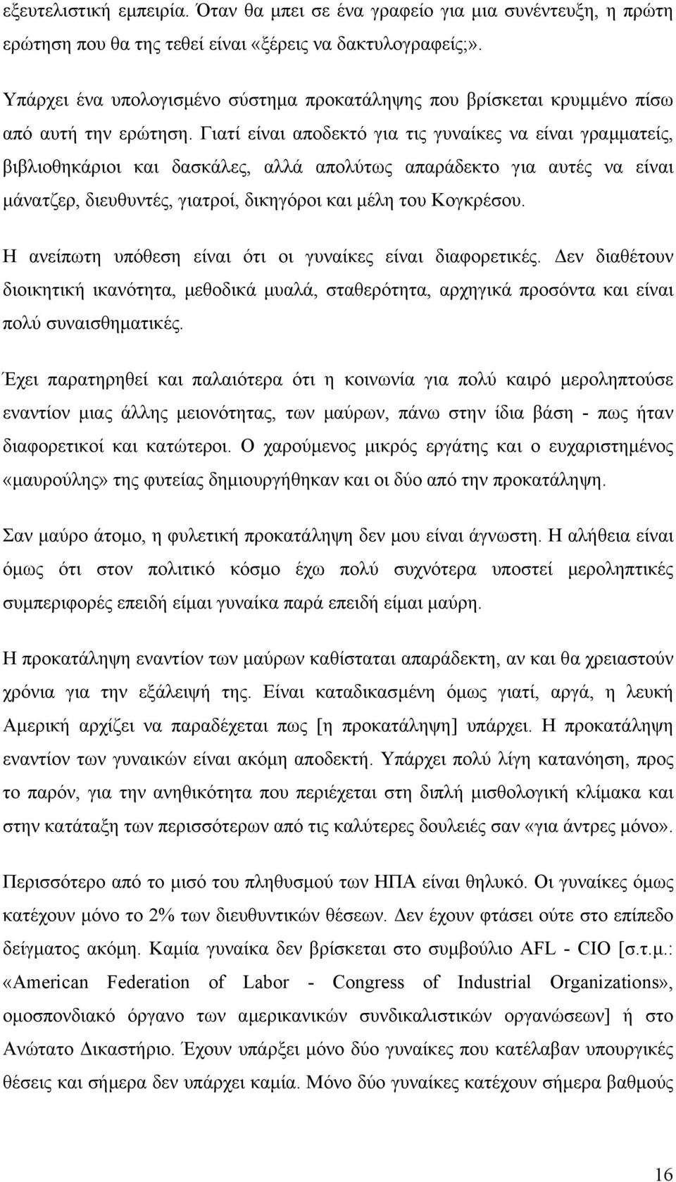 Γιατί είναι αποδεκτό για τις γυναίκες να είναι γραµµατείς, βιβλιοθηκάριοι και δασκάλες, αλλά απολύτως απαράδεκτο για αυτές να είναι µάνατζερ, διευθυντές, γιατροί, δικηγόροι και µέλη του Κογκρέσου.