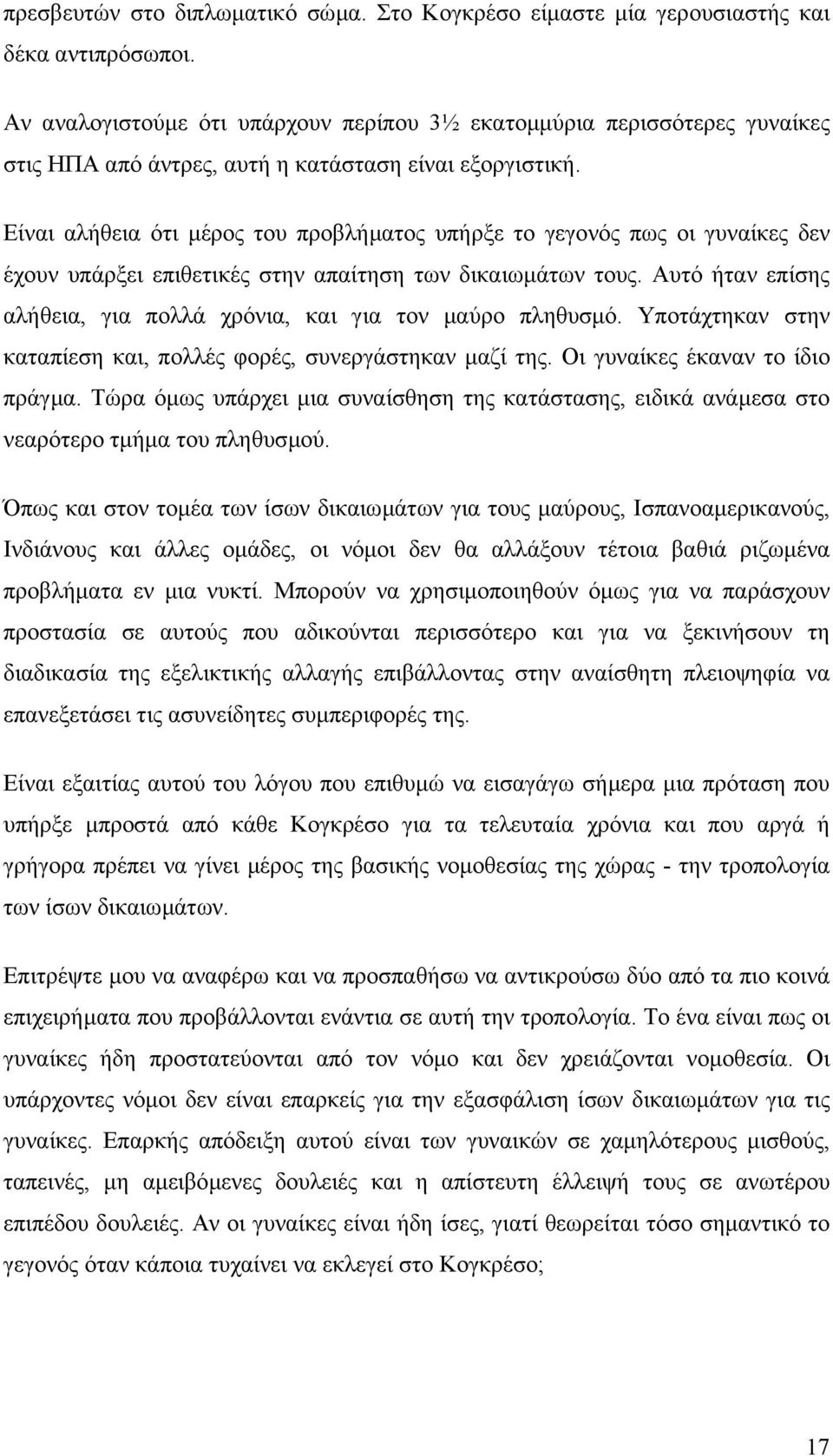 Είναι αλήθεια ότι µέρος του προβλήµατος υπήρξε το γεγονός πως οι γυναίκες δεν έχουν υπάρξει επιθετικές στην απαίτηση των δικαιωµάτων τους.