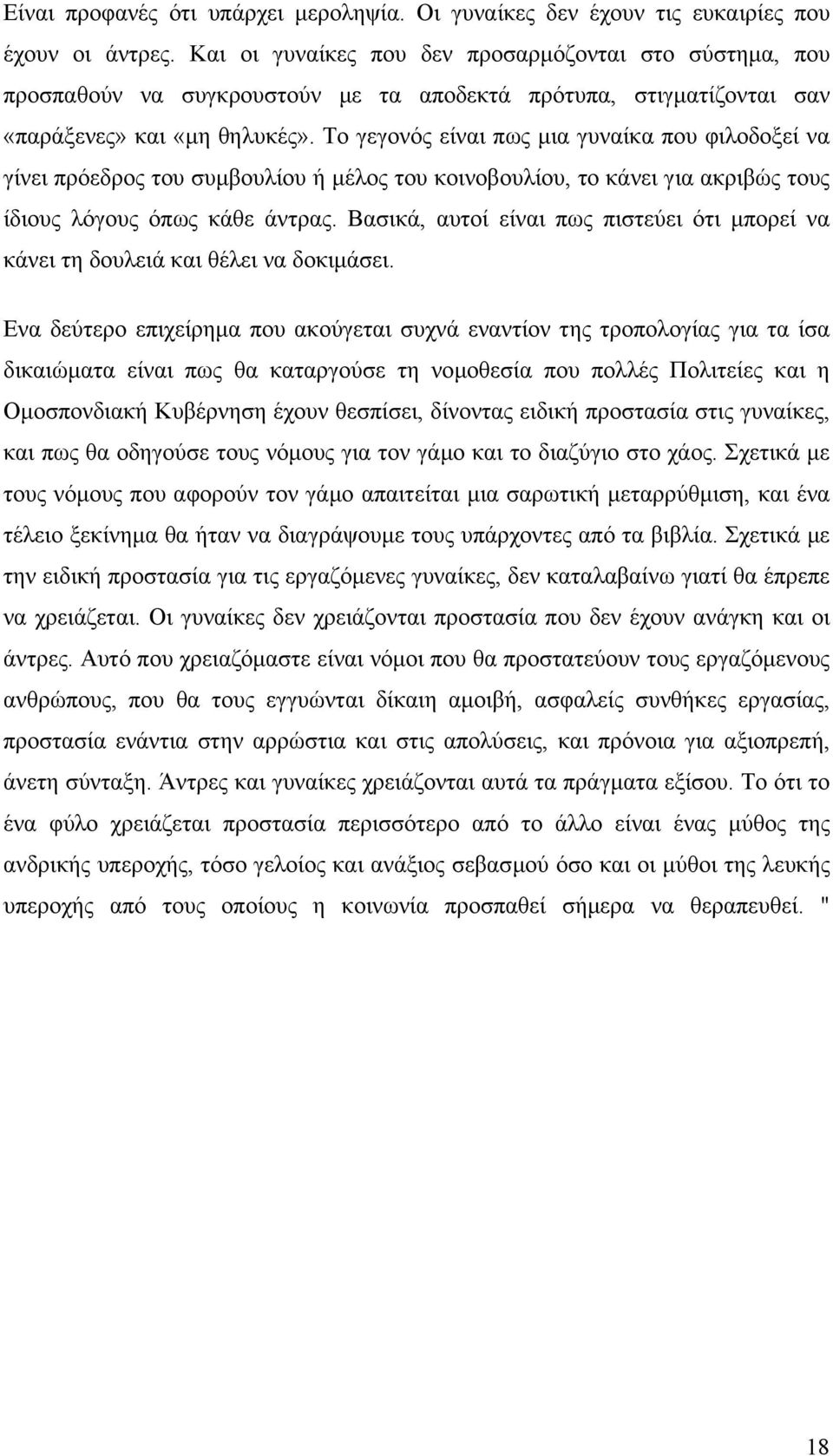 Το γεγονός είναι πως µια γυναίκα που φιλοδοξεί να γίνει πρόεδρος του συµβουλίου ή µέλος του κοινοβουλίου, το κάνει για ακριβώς τους ίδιους λόγους όπως κάθε άντρας.