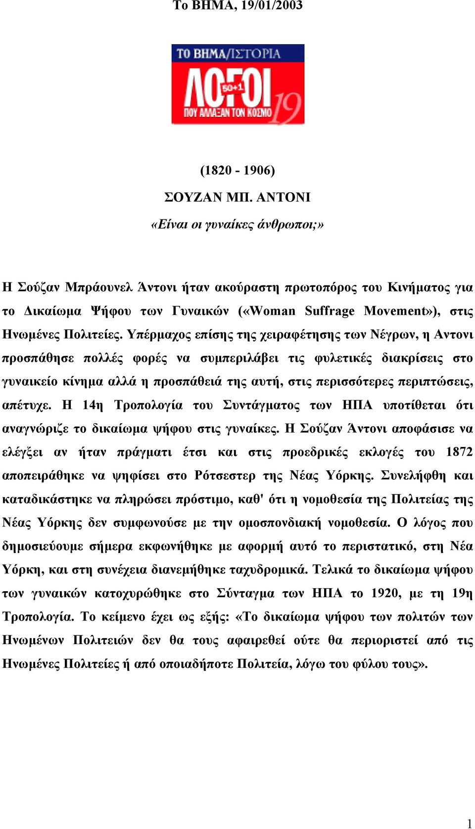 Υπέρµαχος επίσης της χειραφέτησης των Νέγρων, η Αντονι προσπάθησε πολλές φορές να συµπεριλάβει τις φυλετικές διακρίσεις στο γυναικείο κίνηµα αλλά η προσπάθειά της αυτή, στις περισσότερες περιπτώσεις,