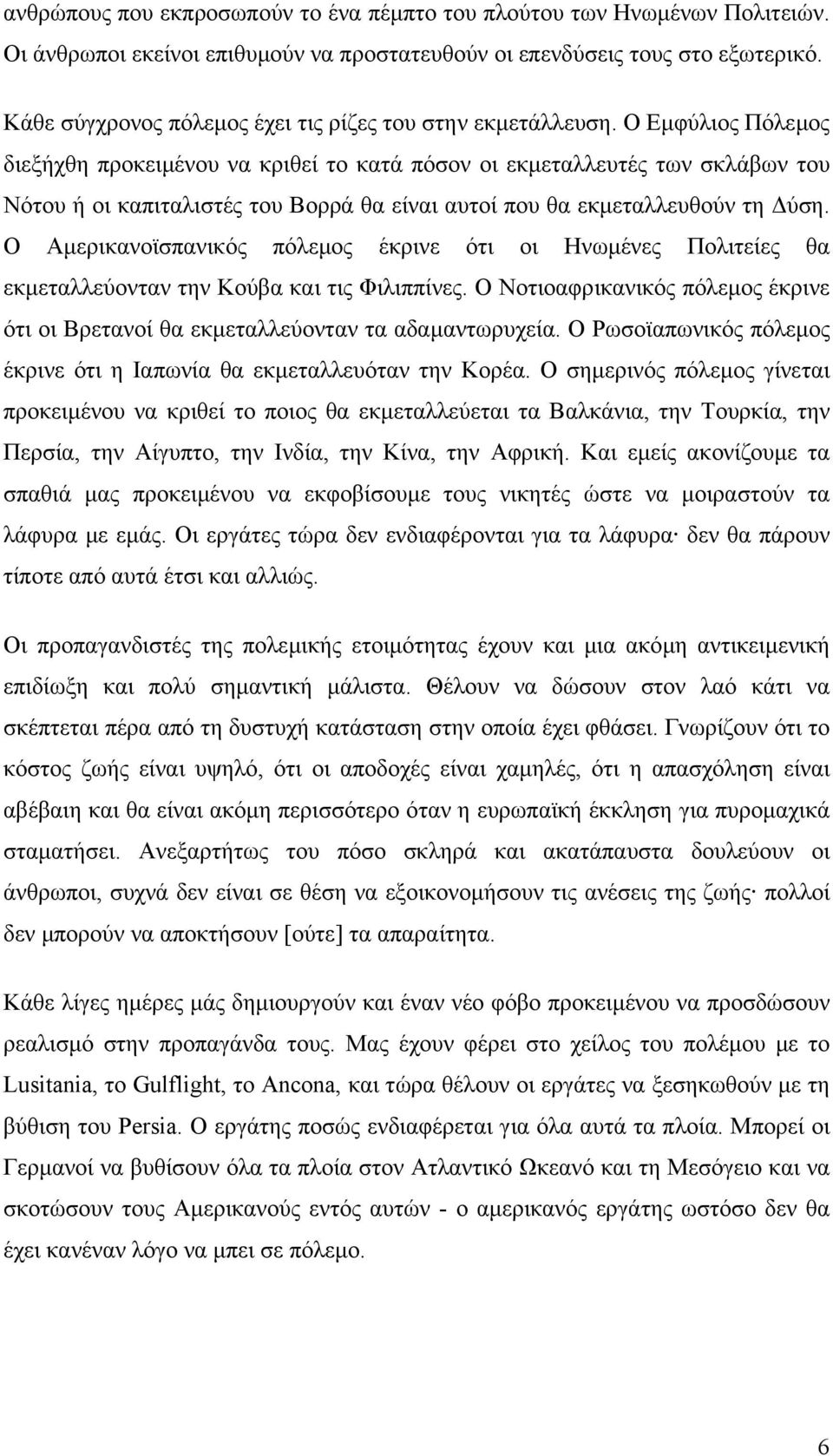 Ο Εµφύλιος Πόλεµος διεξήχθη προκειµένου να κριθεί το κατά πόσον οι εκµεταλλευτές των σκλάβων του Νότου ή οι καπιταλιστές του Βορρά θα είναι αυτοί που θα εκµεταλλευθούν τη ύση.