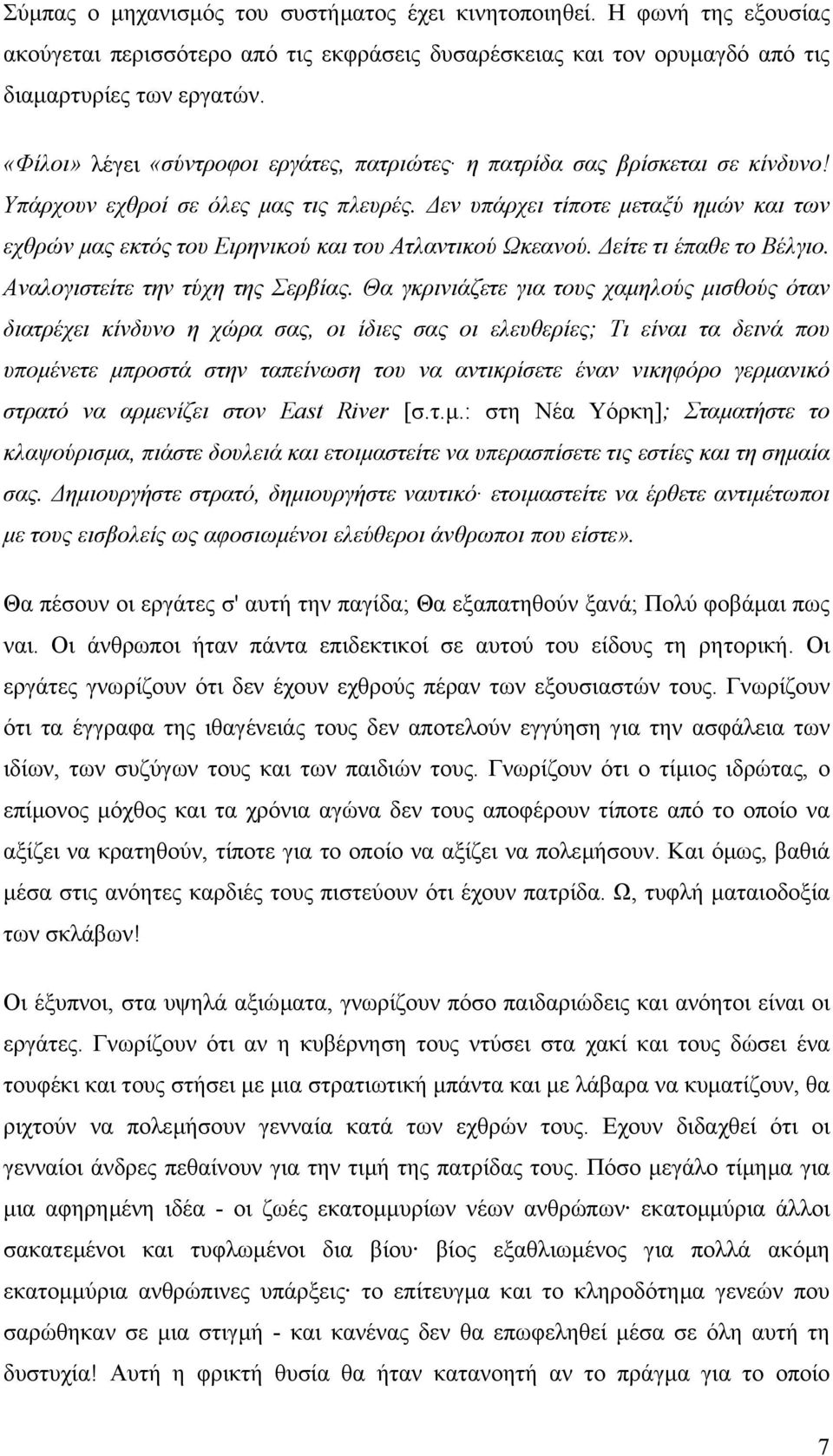 εν υπάρχει τίποτε µεταξύ ηµών και των εχθρών µας εκτός του Ειρηνικού και του Ατλαντικού Ωκεανού. είτε τι έπαθε το Βέλγιο. Αναλογιστείτε την τύχη της Σερβίας.