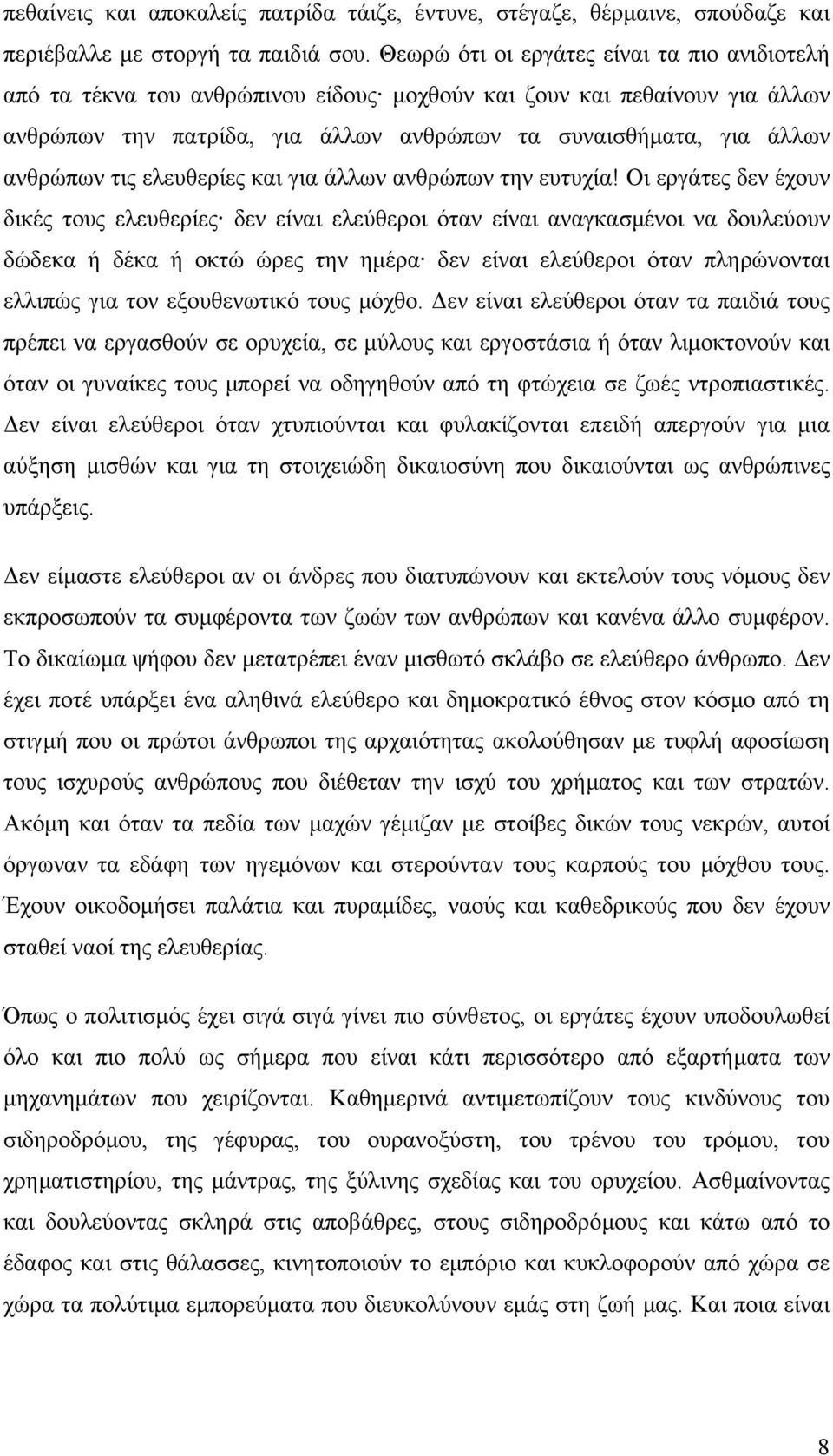 τις ελευθερίες και για άλλων ανθρώπων την ευτυχία!