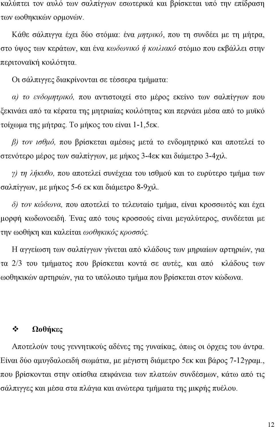 Οι σάλπιγγες διακρίνονται σε τέσσερα τµήµατα: α) το ενδοµητρικό, που αντιστοιχεί στο µέρος εκείνο των σαλπίγγων που ξεκινάει από τα κέρατα της µητριαίας κοιλότητας και περνάει µέσα από το µυϊκό