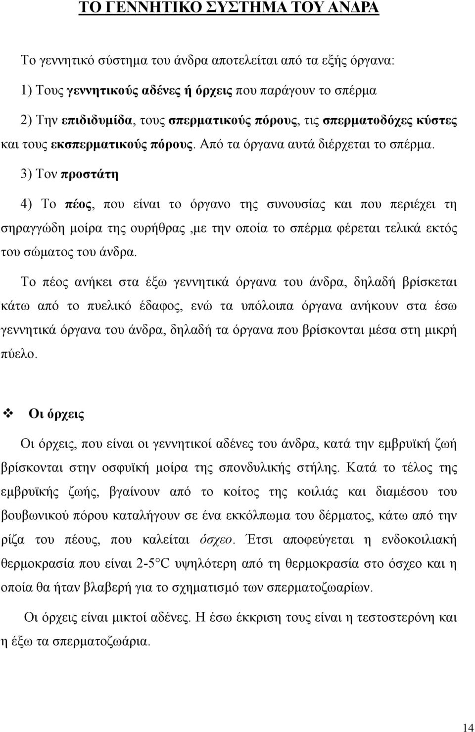 3) Τον προστάτη 4) Το πέος, που είναι το όργανο της συνουσίας και που περιέχει τη σηραγγώδη µοίρα της ουρήθρας,µε την οποία το σπέρµα φέρεται τελικά εκτός του σώµατος του άνδρα.