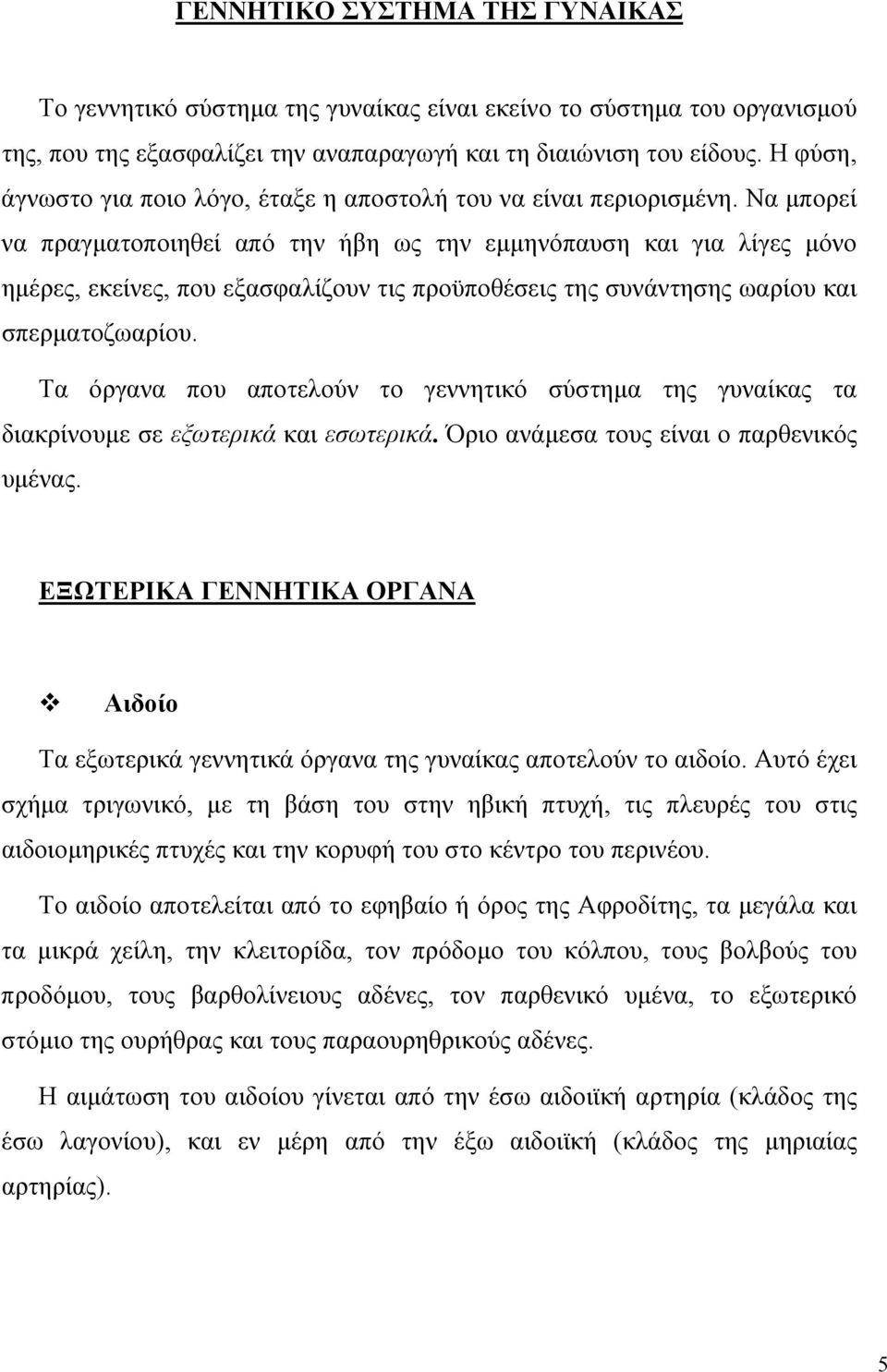 Να µπορεί να πραγµατοποιηθεί από την ήβη ως την εµµηνόπαυση και για λίγες µόνο ηµέρες, εκείνες, που εξασφαλίζουν τις προϋποθέσεις της συνάντησης ωαρίου και σπερµατοζωαρίου.