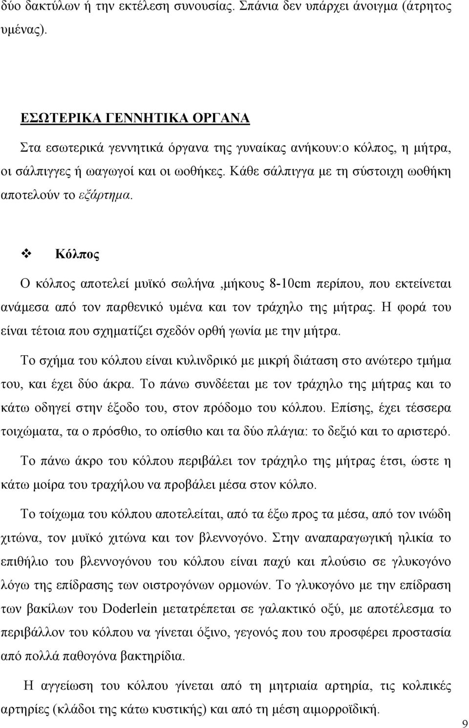 Κόλπος Ο κόλπος αποτελεί µυϊκό σωλήνα,µήκους 8-10cm περίπου, που εκτείνεται ανάµεσα από τον παρθενικό υµένα και τον τράχηλο της µήτρας.