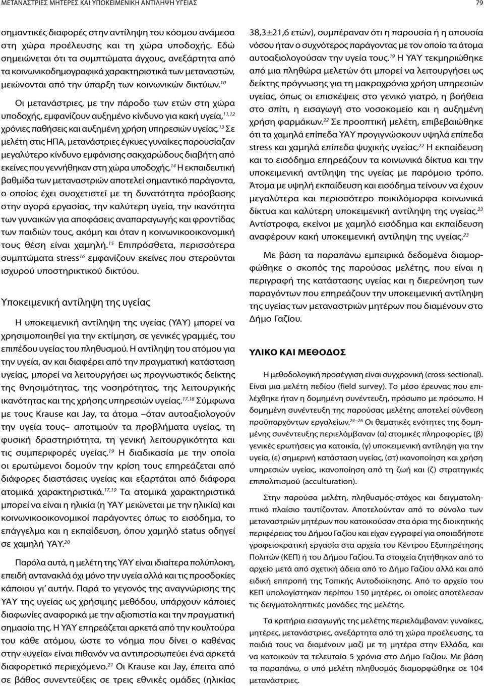 10 Οι μετανάστριες, με την πάροδο των ετών στη χώρα υποδοχής, εμφανίζουν αυξημένο κίνδυνο για κακή υγεία, 11,12 χρόνιες παθήσεις και αυξημένη χρήση υπηρεσιών υγείας.