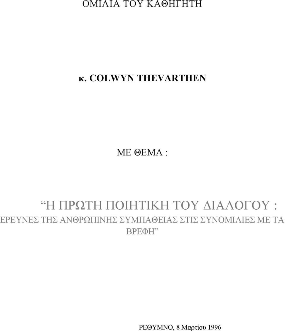 ΠΟΙΗΤΙΚΗ ΤΟΥ ΙΑΛΟΓΟΥ : ΕΡΕΥΝΕΣ ΤΗΣ