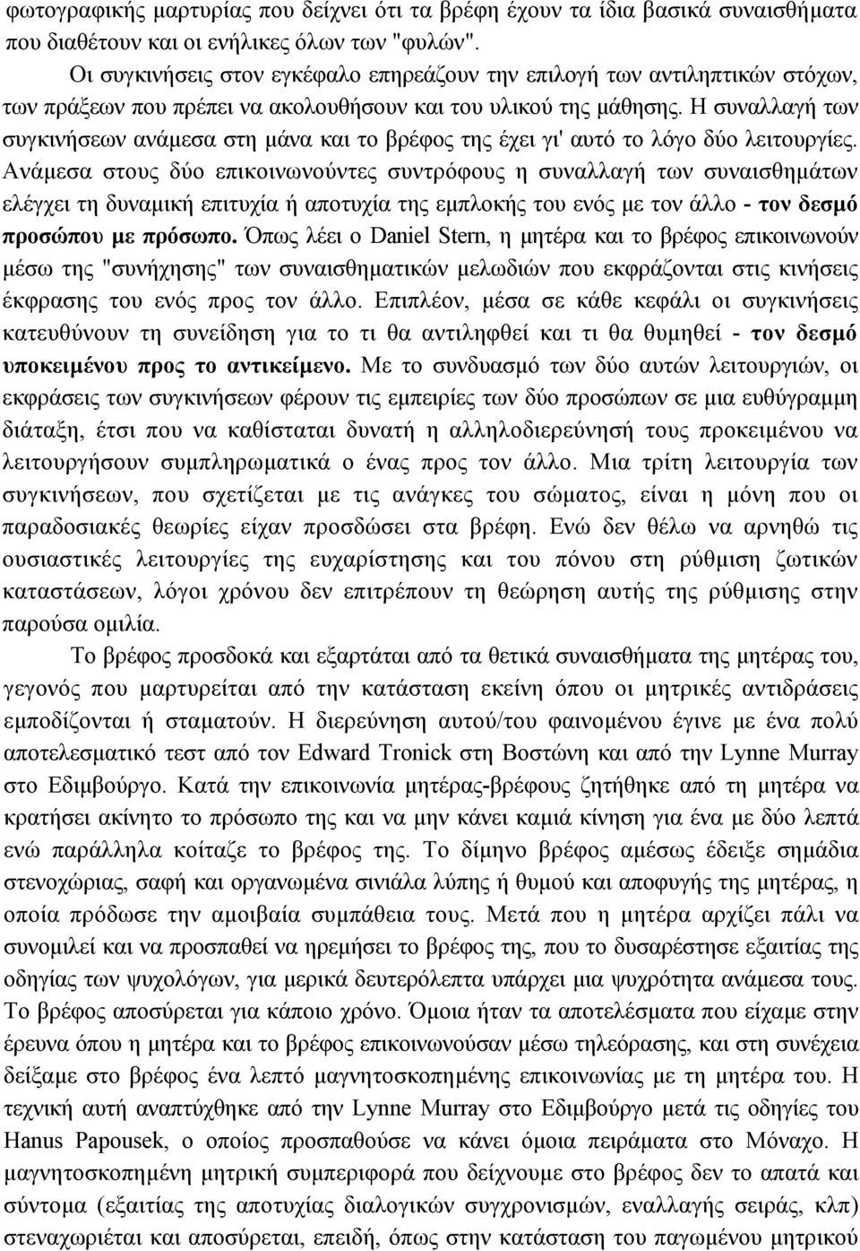 Η συναλλαγή των συγκινήσεων ανάµεσα στη µάνα και το βρέφος της έχει γι' αυτό το λόγο δύο λειτουργίες.