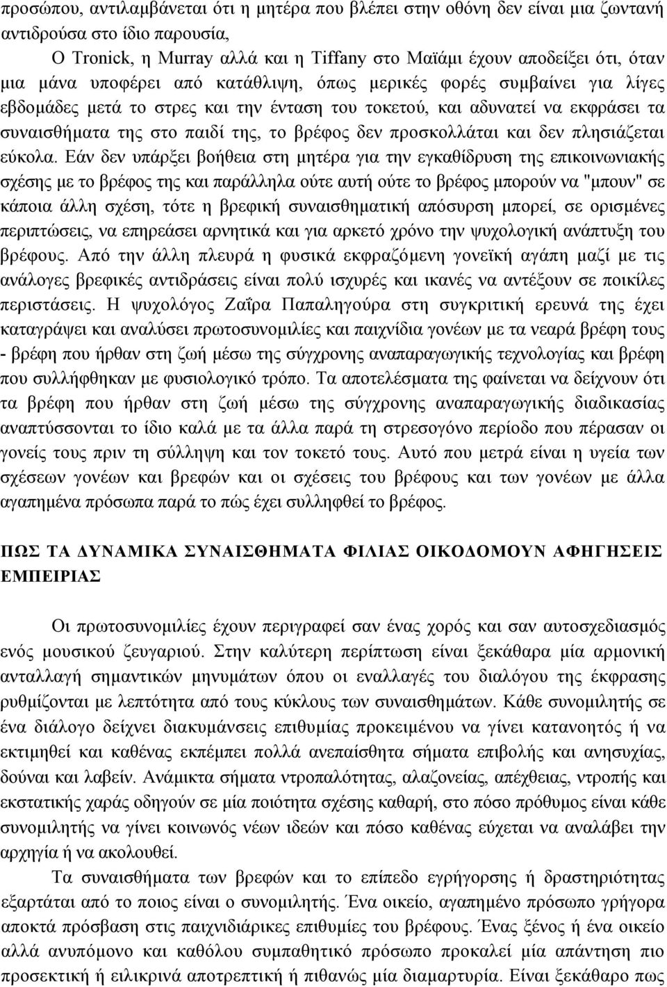 προσκολλάται και δεν πλησιάζεται εύκολα.