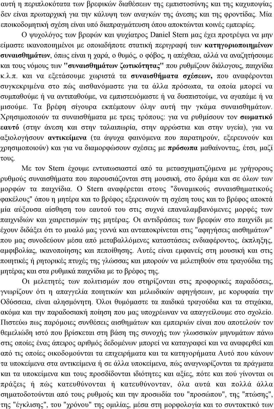 Ο ψυχολόγος των βρεφών και ψυχίατρος Daniel Stern µας έχει προτρέψει να µην είµαστε ικανοποιηµένοι µε οποιαδήποτε στατική περιγραφή των κατηγοριοποιηµένων συναισθηµάτων, όπως είναι η χαρά, ο θυµός, ο