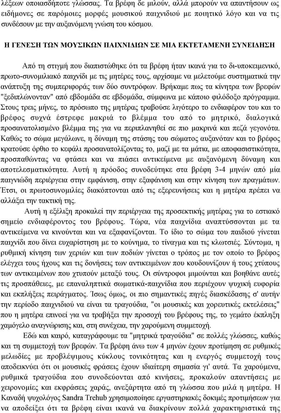 Η ΓΕΝΕΣΗ ΤΩΝ ΜΟΥΣΙΚΩΝ ΠΑΙΧΝΙ ΙΩΝ ΣΕ ΜΙΑ ΕΚΤΕΤΑΜΕΝΗ ΣΥΝΕΙ ΗΣΗ Από τη στιγµή που διαπιστώθηκε ότι τα βρέφη ήταν ικανά για το δι-υποκειµενικό, πρωτο-συνοµιλιακό παιχνίδι µε τις µητέρες τους, αρχίσαµε να