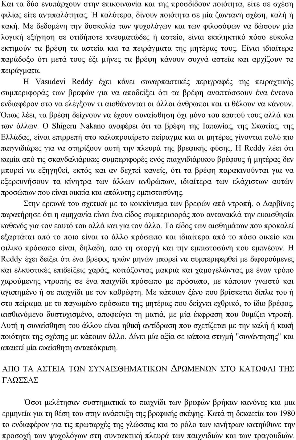 µητέρας τους. Είναι ιδιαίτερα παράδοξο ότι µετά τους έξι µήνες τα βρέφη κάνουν συχνά αστεία και αρχίζουν τα πειράγµατα.