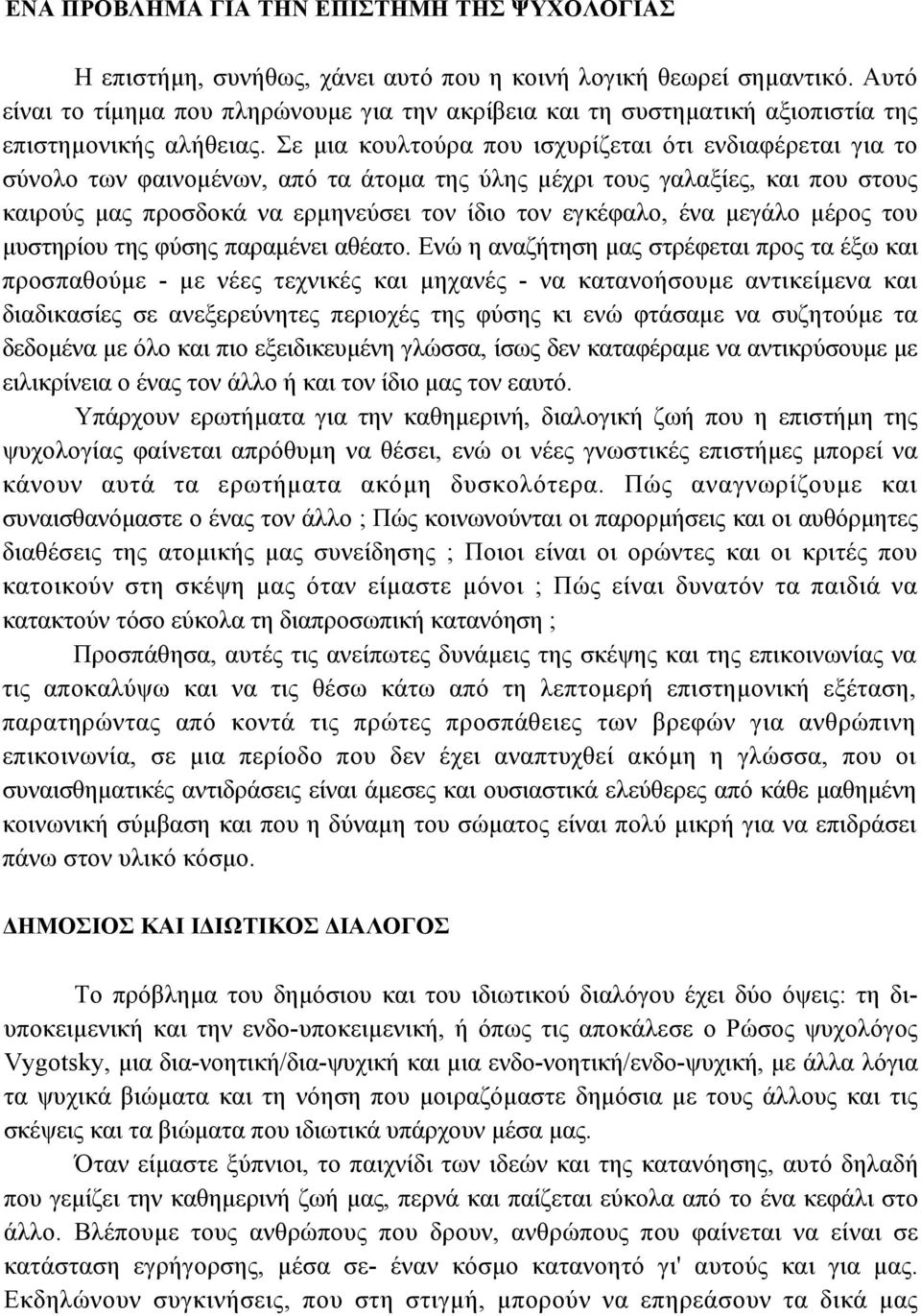 Σε µια κουλτούρα που ισχυρίζεται ότι ενδιαφέρεται για το σύνολο των φαινοµένων, από τα άτοµα της ύλης µέχρι τους γαλαξίες, και που στους καιρούς µας προσδοκά να ερµηνεύσει τον ίδιο τον εγκέφαλο, ένα