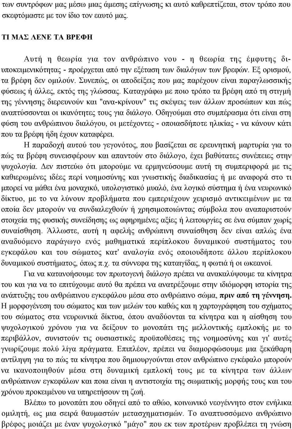 Συνεπώς, οι αποδείξεις που µας παρέχουν είναι παραγλωσσικής φύσεως ή άλλες, εκτός της γλώσσας.