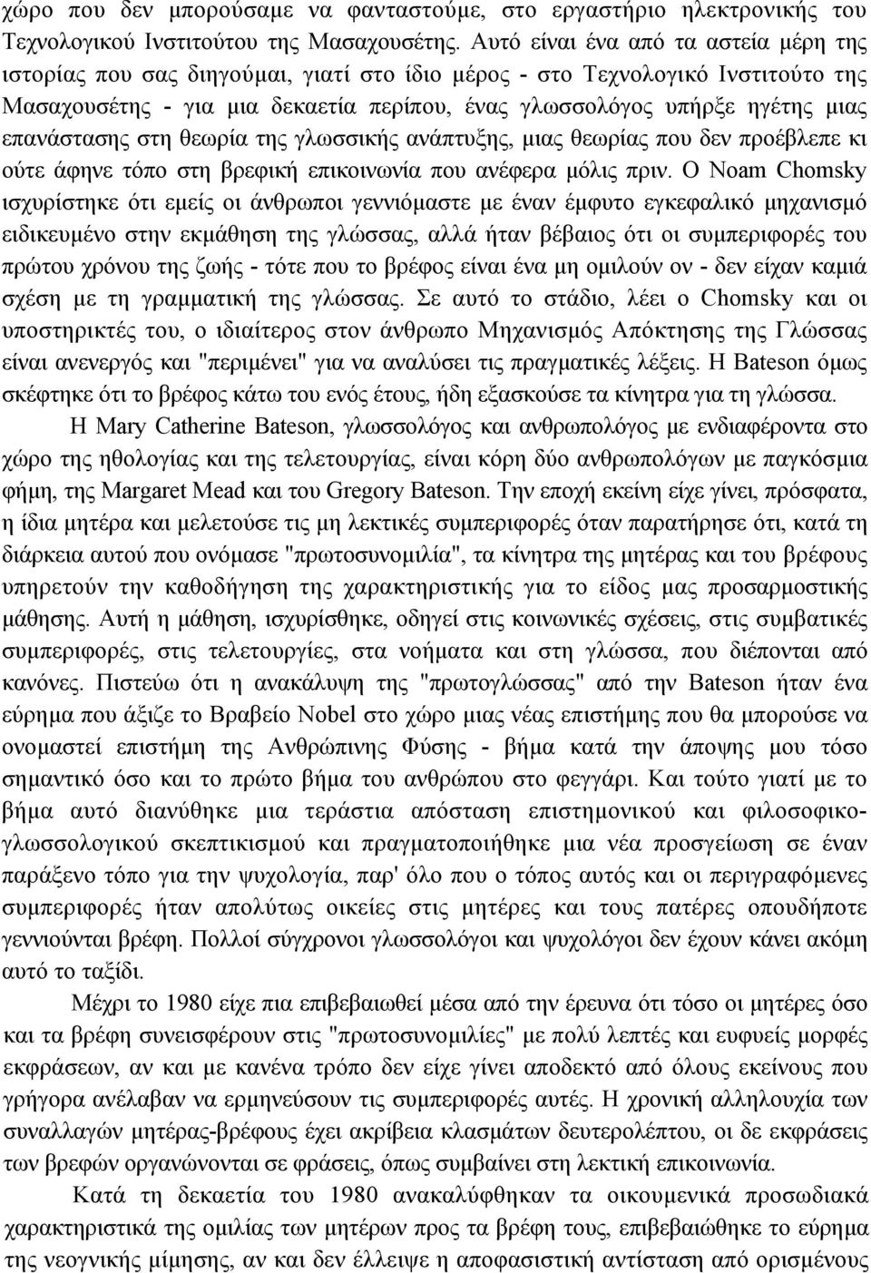 επανάστασης στη θεωρία της γλωσσικής ανάπτυξης, µιας θεωρίας που δεν προέβλεπε κι ούτε άφηνε τόπο στη βρεφική επικοινωνία που ανέφερα µόλις πριν.