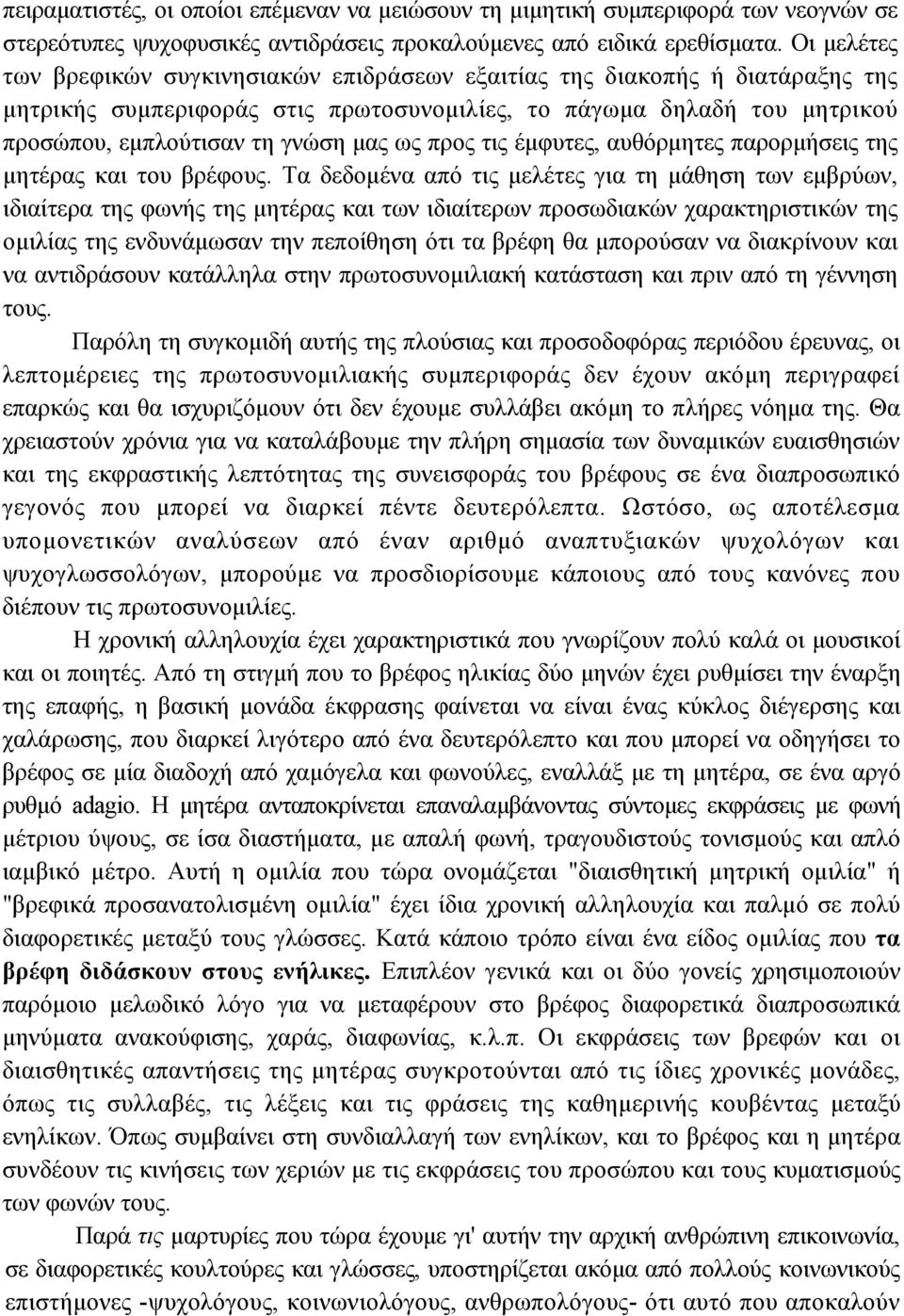 προς τις έµφυτες, αυθόρµητες παρορµήσεις της µητέρας και του βρέφους.