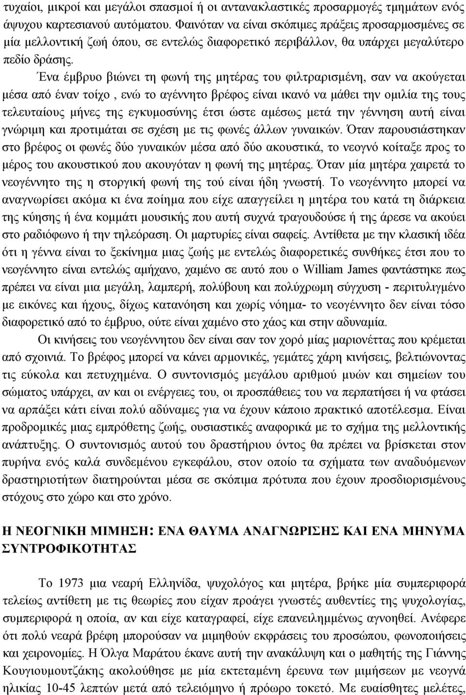 Ένα έµβρυο βιώνει τη φωνή της µητέρας του φιλτραρισµένη, σαν να ακούγεται µέσα από έναν τοίχο, ενώ το αγέννητο βρέφος είναι ικανό να µάθει την οµιλία της τους τελευταίους µήνες της εγκυµοσύνης έτσι