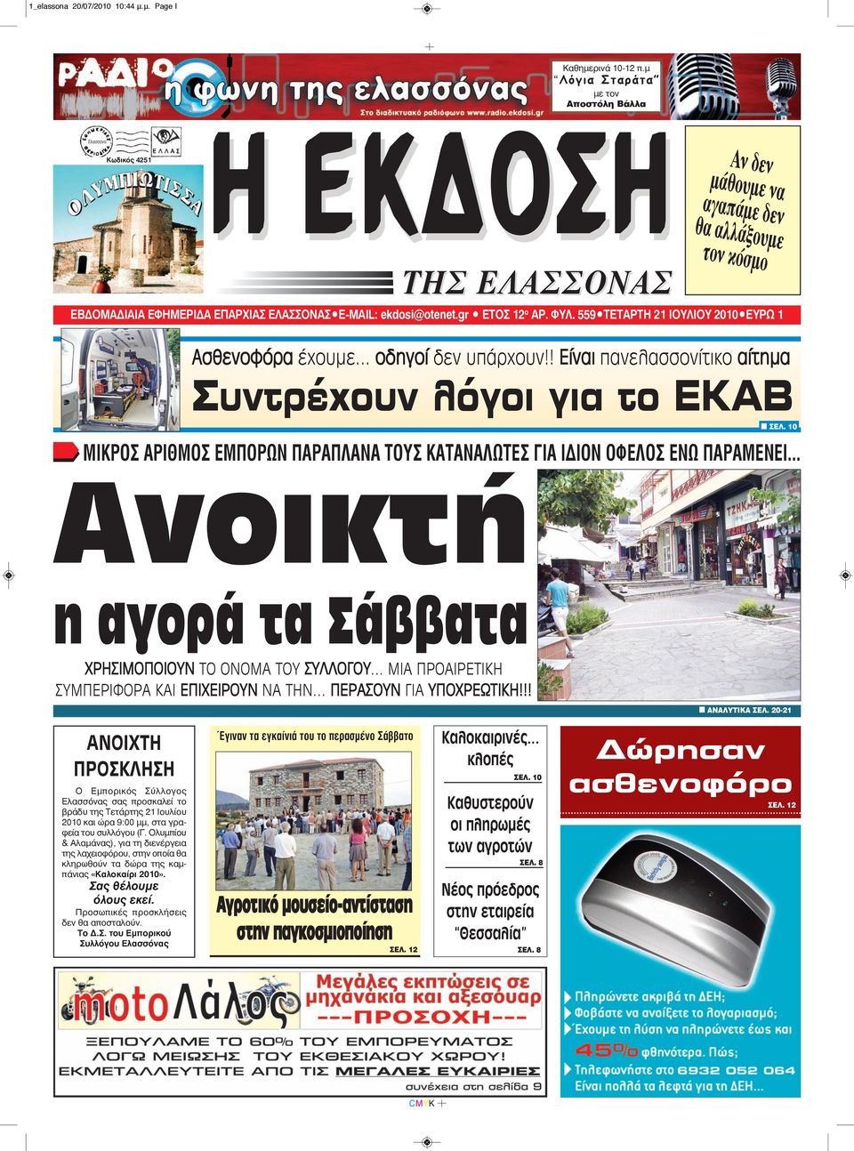 gr ETOΣ 12 ο AP. ΦYΛ. 559 TETAΡΤΗ 21 ΙΟΥΛΙΟΥ 2010 EYPΩ 1 Ασθενοφόρα έχουμε... οδηγοί δεν υπάρχουν!