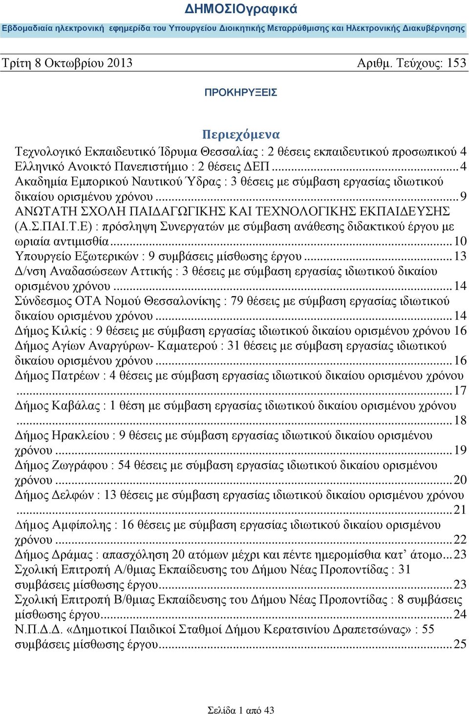 .. 10 Υπουργείο Εξωτερικών : 9 συμβάσεις μίσθωσης έργου... 13 Δ/νση Αναδασώσεων Αττικής : 3 θέσεις με σύμβαση εργασίας ιδιωτικού δικαίου ορισμένου χρόνου.