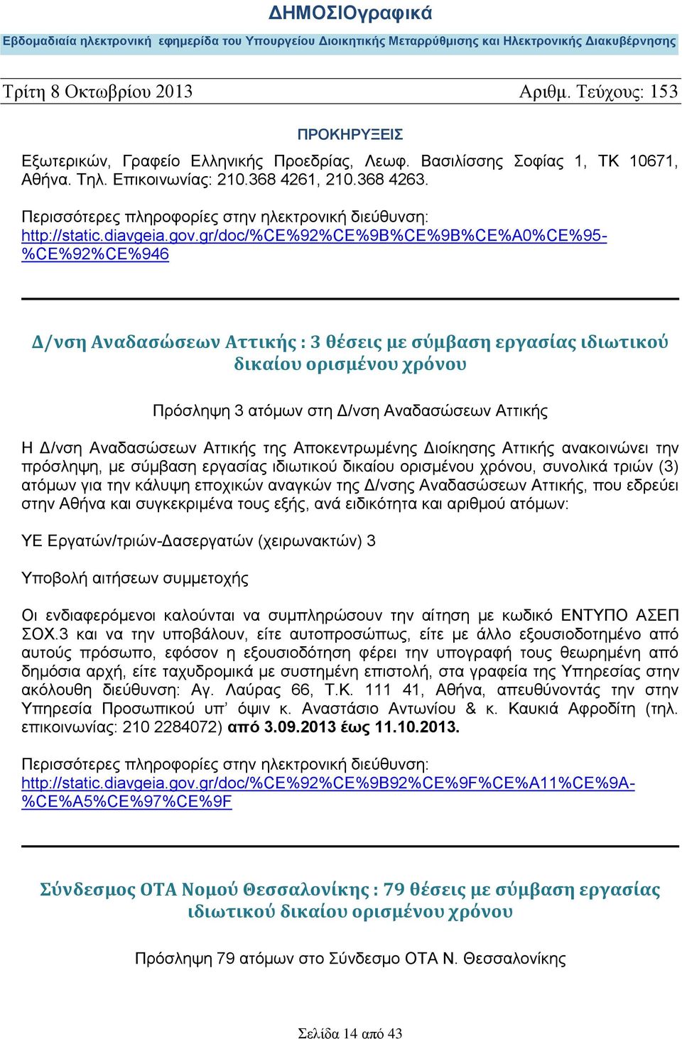 Δ/νση Αναδασώσεων Αττικής της Αποκεντρωμένης Διοίκησης Αττικής ανακοινώνει την πρόσληψη, με σύμβαση εργασίας ιδιωτικού δικαίου ορισμένου χρόνου, συνολικά τριών (3) ατόμων για την κάλυψη εποχικών