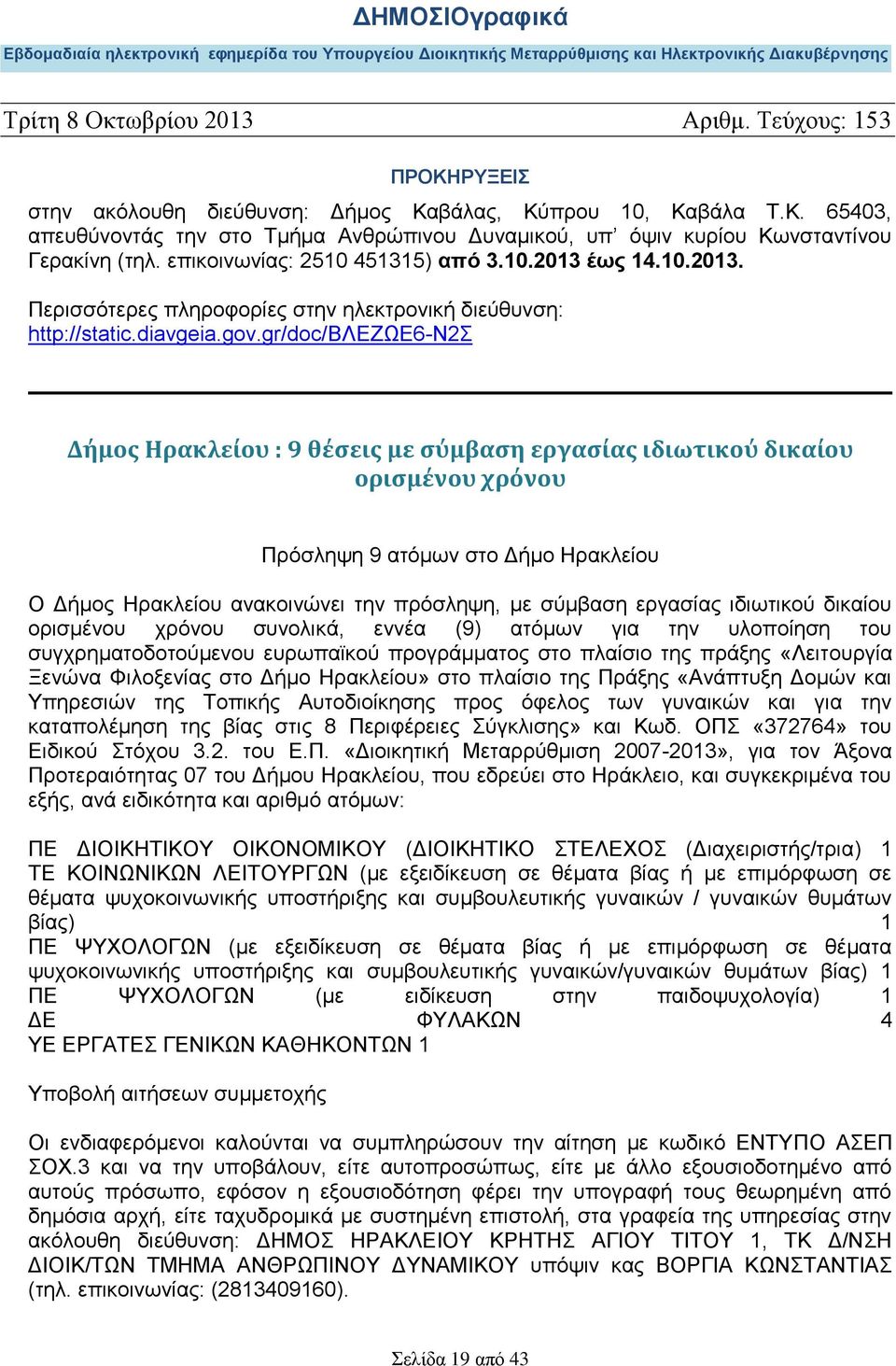 gr/doc/βλεζωε6-ν2σ Δήμος Ηρακλείου : 9 θέσεις με σύμβαση εργασίας ιδιωτικού δικαίου ορισμένου χρόνου Πρόσληψη 9 ατόμων στο Δήμο Ηρακλείου Ο Δήμος Ηρακλείου ανακοινώνει την πρόσληψη, με σύμβαση