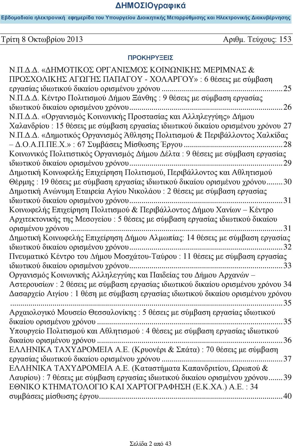 Ο.Α.Π.ΠΕ.Χ.» : 67 Συμβάσεις Μίσθωσης Έργου... 28 Κοινωνικός Πολιτιστικός Οργανισμός Δήμου Δέλτα : 9 θέσεις με σύμβαση εργασίας ιδιωτικού δικαίου ορισμένου χρόνου.