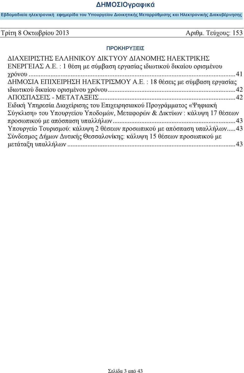 .. 42 Ειδική Υπηρεσία Διαχείρισης του Επιχειρησιακού Προγράμματος «Ψηφιακή Σύγκλιση» του Υπουργείου Υποδομών, Μεταφορών & Δικτύων : κάλυψη 17 θέσεων προσωπικού