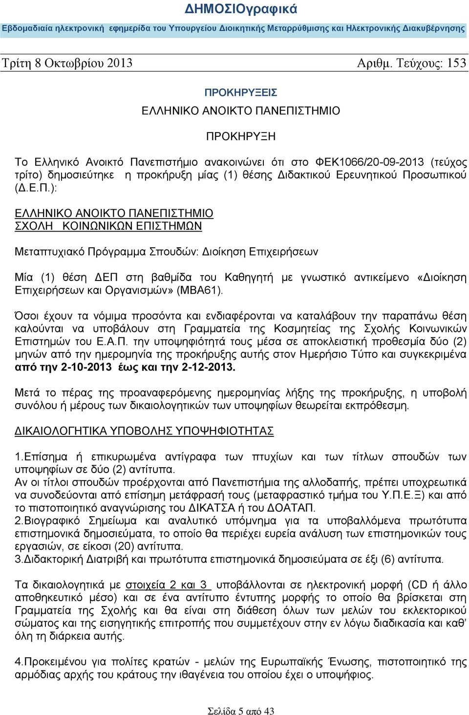 «Διοίκηση Επιχειρήσεων και Οργανισμών» (ΜΒΑ61).