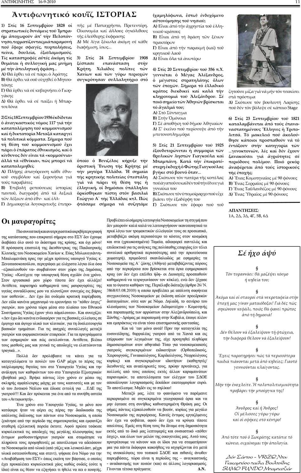 .. Α) Θά ἔρθει νά σέ πάρει ὁ Ἀράπης Β) Θά ἔρθει νά σοῦ εὐχηθεῖ ὁ Μητσοτάκης Γ) Θά ἔρθει νά σέ κυβερνήσει ὁ Γιωργάκης Δ) Θά ἔρθει νά σέ παίξει ἡ Μπαρτσελόνα Οι μαυραγορίτες Πιο συνοπτική και