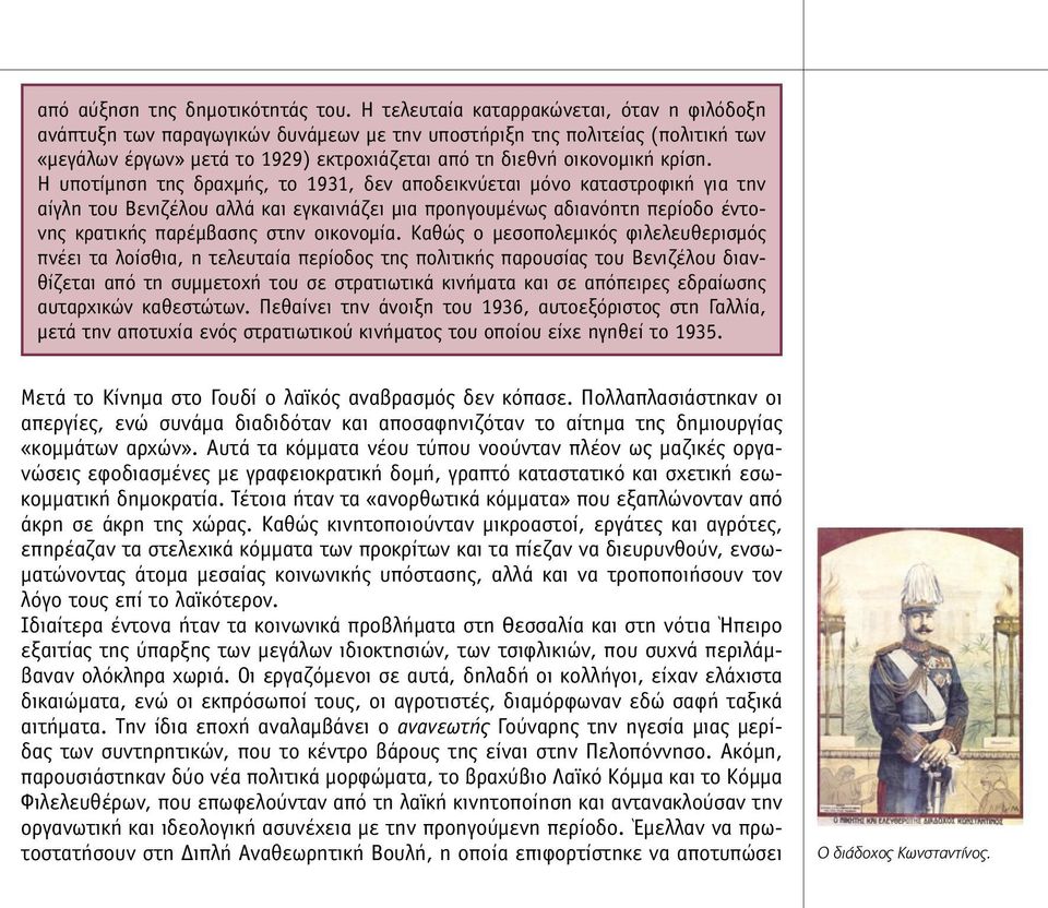 Η υποτίµηση της δραχµής, το 1931, δεν αποδεικνύεται µόνο καταστροφική για την αίγλη του Βενιζέλου αλλά και εγκαινιάζει µια προηγουµένως αδιανόητη περίοδο έντονης κρατικής παρέµβασης στην οικονοµία.