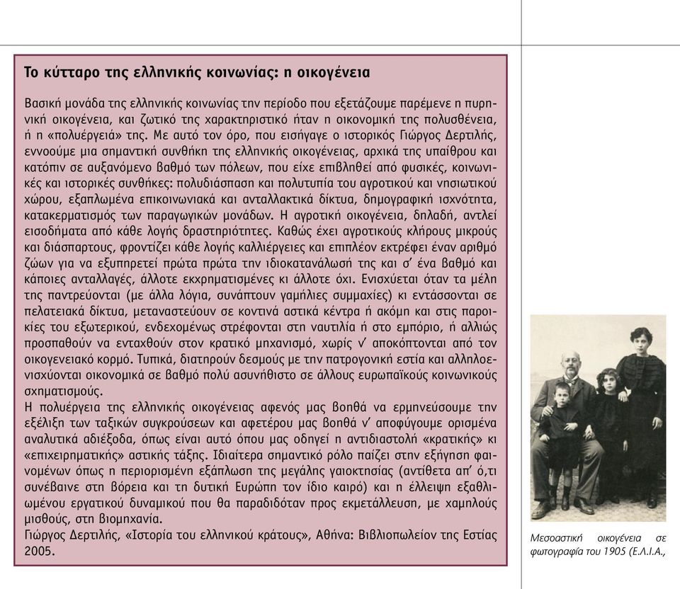 Με αυτό τον όρο, που εισήγαγε ο ιστορικός Γιώργος Δερτιλής, εννοούµε µια σηµαντική συνθήκη της ελληνικής οικογένειας, αρχικά της υπαίθρου και κατόπιν σε αυξανόµενο βαθµό των πόλεων, που είχε