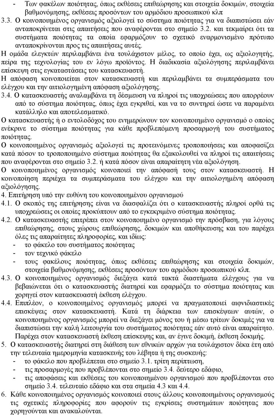 και τεκµαίρει ότι τα συστήµατα ποιότητας τα οποία εφαρµόζουν το σχετικό εναρµονισµένο πρότυπο ανταποκρίνονται προς τις απαιτήσεις αυτές.