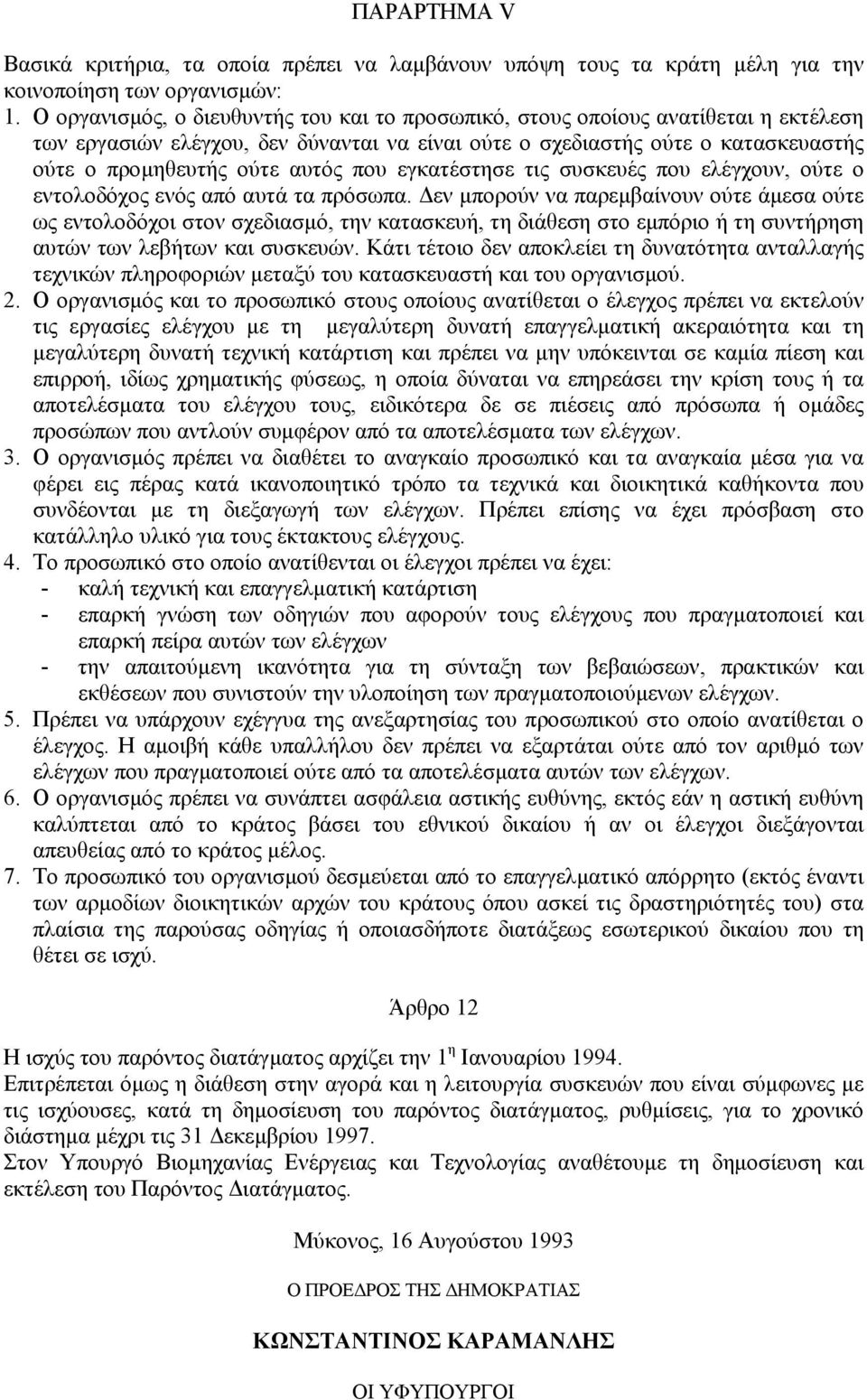 που εγκατέστησε τις συσκευές που ελέγχουν, ούτε ο εντολοδόχος ενός από αυτά τα πρόσωπα.