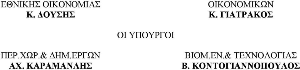 ΓΙΑΤΡΑΚΟΣ ΟΙ ΥΠΟΥΡΓΟΙ ΠΕΡ.ΧΩΡ.& ΗΜ.