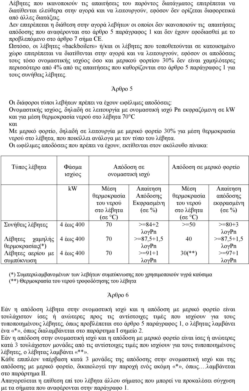 Ωστόσο, οι λέβητες «backboilers» ή/και οι λέβητες που τοποθετούνται σε κατοικηµένο χώρο επιτρέπεται να διατίθενται στην αγορά και να λειτουργούν, εφόσον οι αποδόσεις τους τόσο ονοµαστικής ισχύος όσο