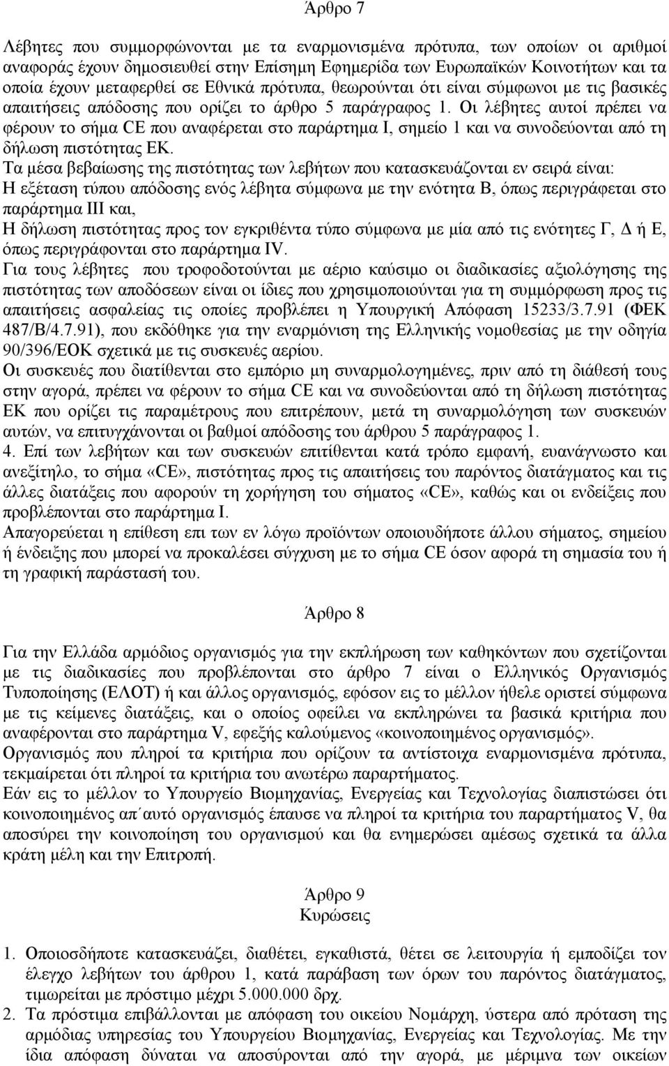 Οι λέβητες αυτοί πρέπει να φέρουν το σήµα CE που αναφέρεται στο παράρτηµα Ι, σηµείο 1 και να συνοδεύονται από τη δήλωση πιστότητας ΕΚ.