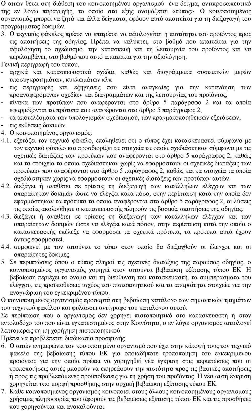 Ο τεχνικός φάκελος πρέπει να επιτρέπει να αξιολογείται η πιστότητα του προϊόντος προς τις απαιτήσεις της οδηγίας.