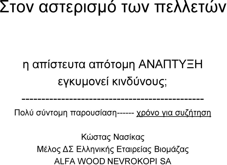 ---------------------------------------------- Πνιύ ζύληνκε