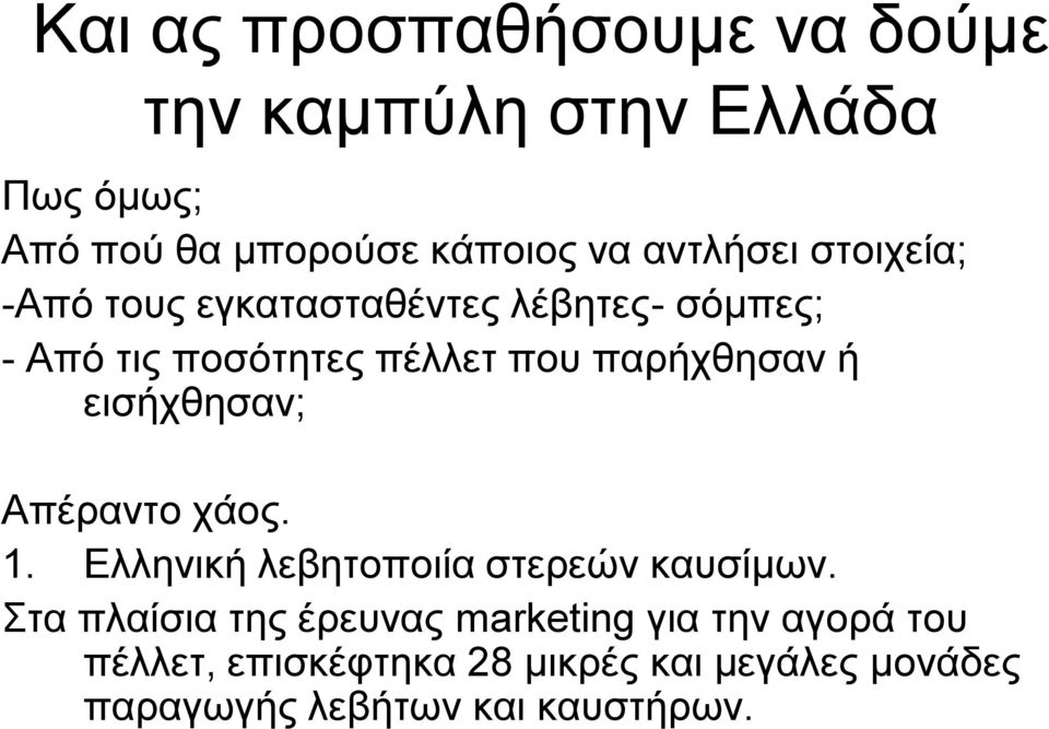 παξήρζεζαλ ή εηζήρζεζαλ; Απέξαλην ράνο. 1. Διιεληθή ιεβεηνπνηία ζηεξεώλ θαπζίκσλ.