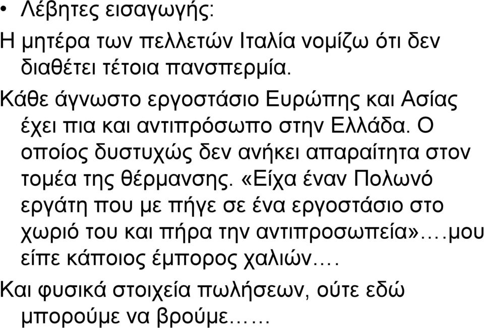 Ο νπνίνο δπζηπρώο δελ αλήθεη απαξαίηεηα ζηνλ ηνκέα ηεο ζέξκαλζεο.