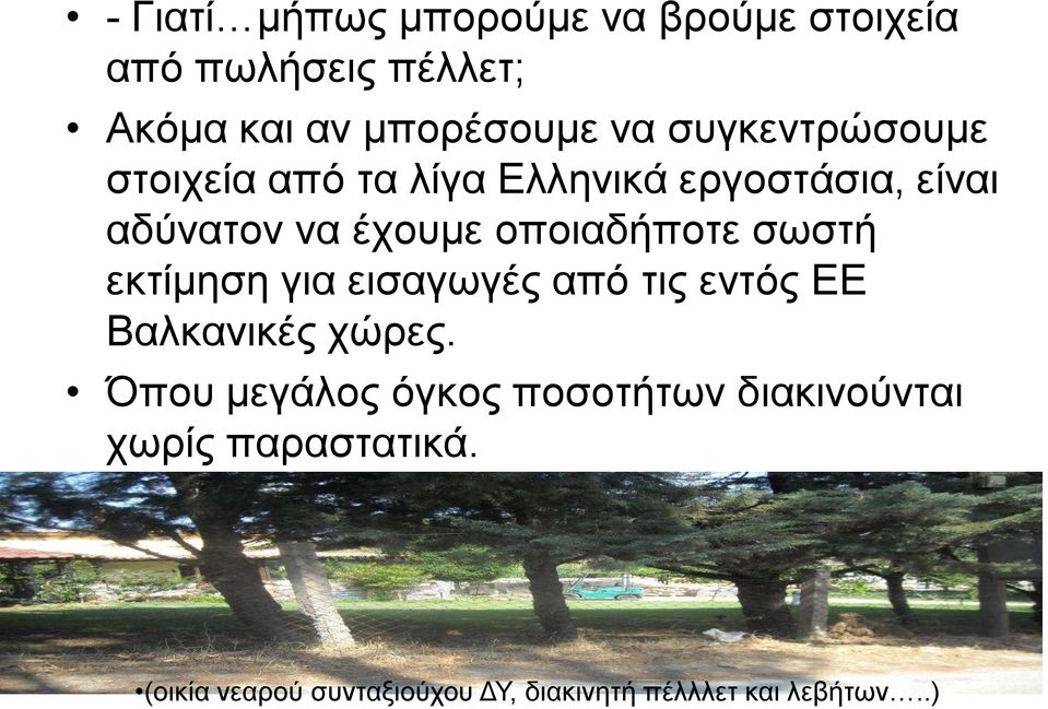 νπνηαδήπνηε ζσζηή εθηίκεζε γηα εηζαγσγέο από ηηο εληόο ΔΔ Βαιθαληθέο ρώξεο.