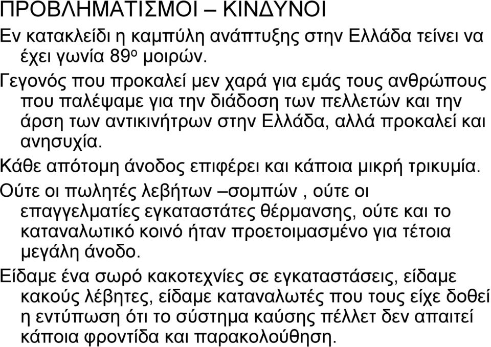Κάζε απόηνκε άλνδνο επηθέξεη θαη θάπνηα κηθξή ηξηθπκία.