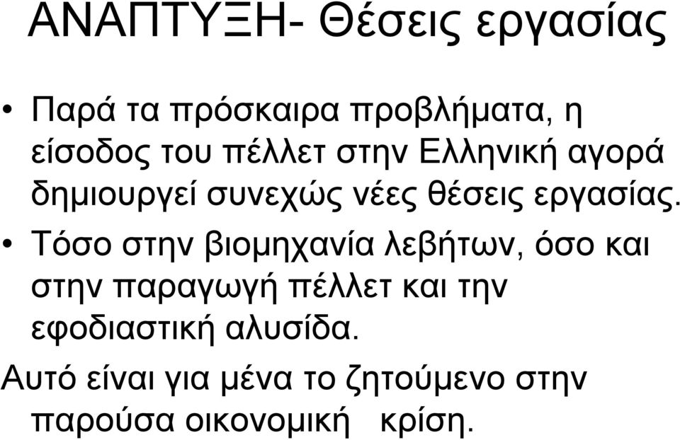 Σόζν ζηελ βηνκεραλία ιεβήησλ, όζν θαη ζηελ παξαγσγή πέιιεη θαη ηελ